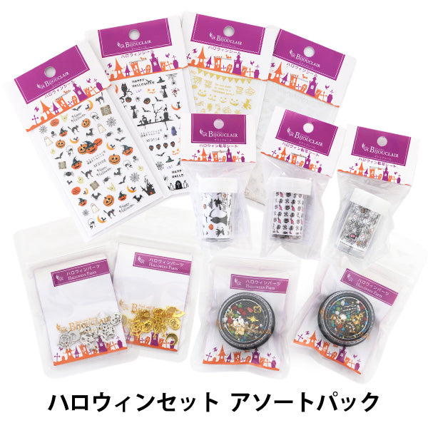 【数量限定】 レジン材料セット 『ハロウィンセット アソートパック』