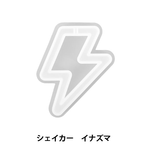 Moule en résine ``Shaker de moule en silicone Inazuma MO-17"