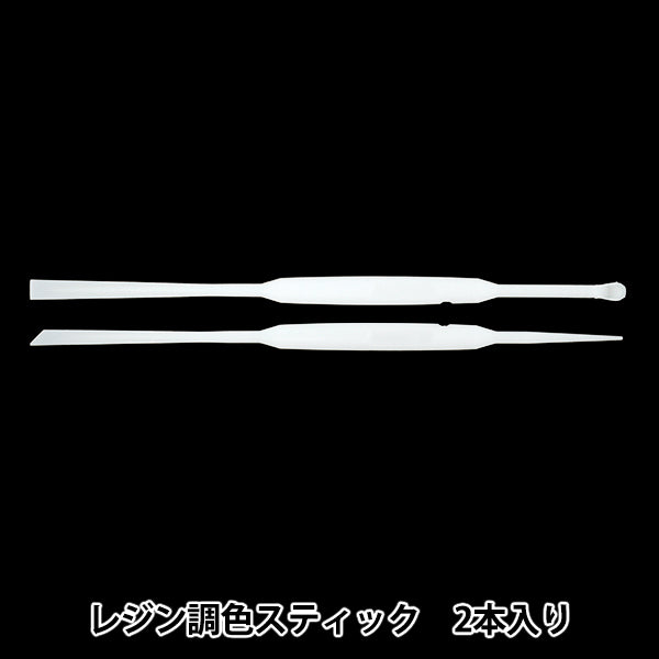 レジンツール 『レジン調色スティック 2本入り YZ-HD-T2』