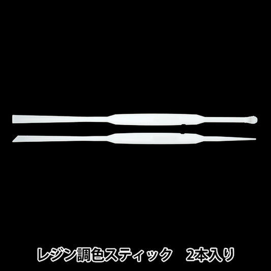 レジンツール 『レジン調色スティック 2本入り YZ-HD-T2』