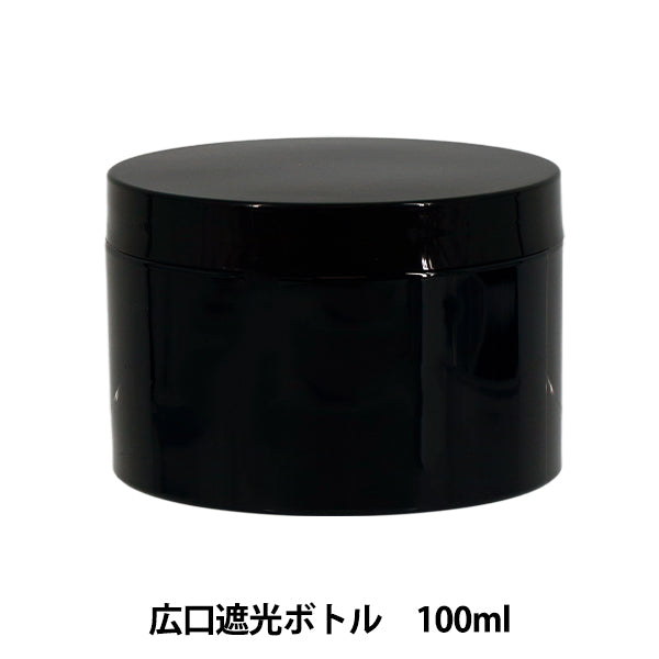 レジンツール 『広口遮光ボトル 100ml YZ-HD-T4』