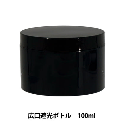 レジンツール 『広口遮光ボトル 100ml YZ-HD-T4』