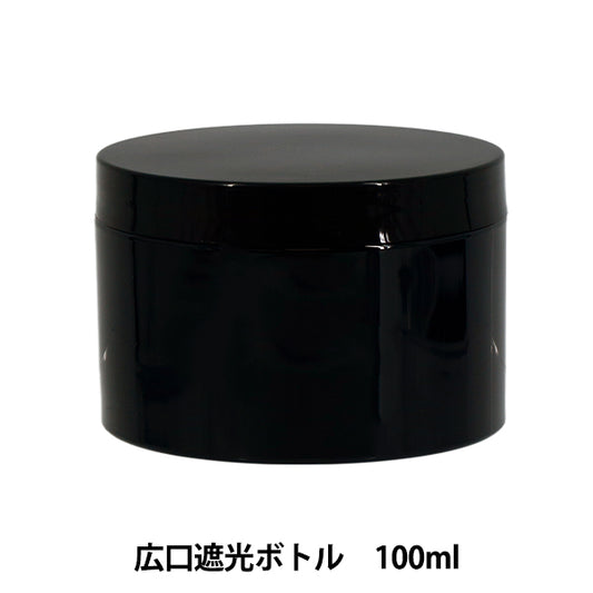 レジンツール 『広口遮光ボトル 100ml YZ-HD-T4』