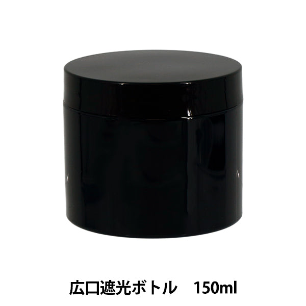 レジンツール 『広口遮光ボトル 150ml YZ-HD-T5』