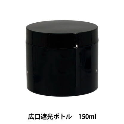 レジンツール 『広口遮光ボトル 150ml YZ-HD-T5』