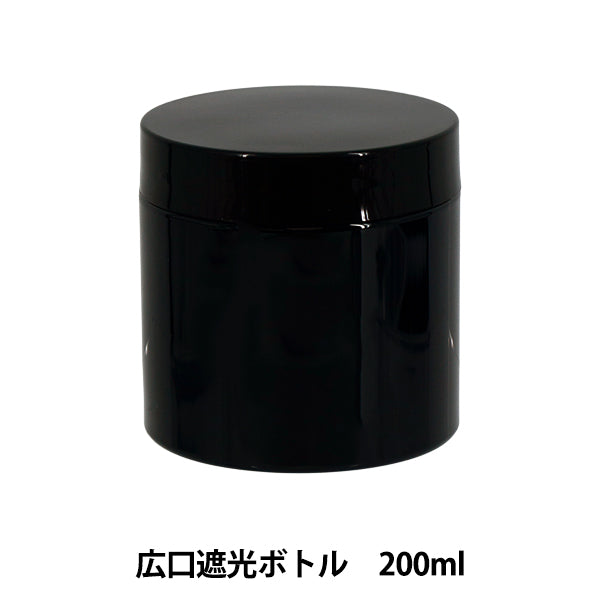 レジンツール 『広口遮光ボトル 200ml YZ-HD-T6』