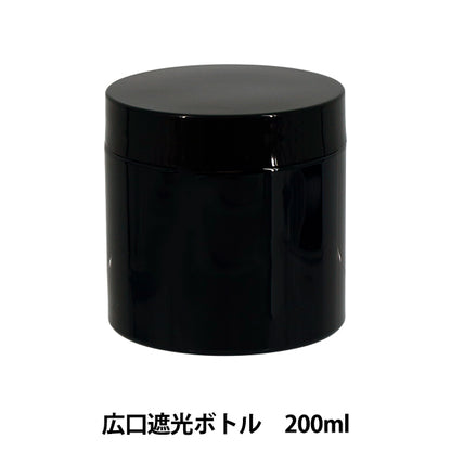 レジンツール 『広口遮光ボトル 200ml YZ-HD-T6』
