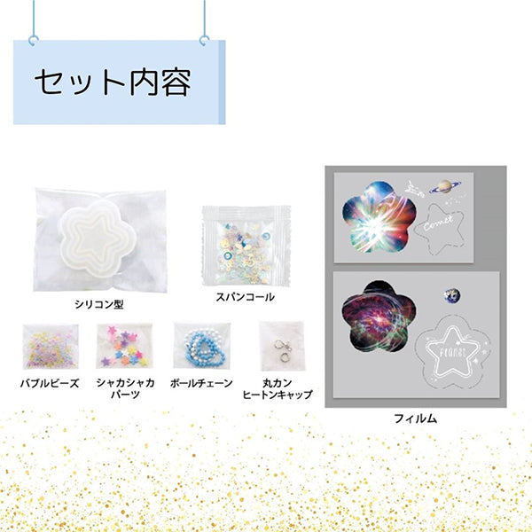 レジンキット 『シャカシャカレジンチャーム 宇宙(星型) RSK-389