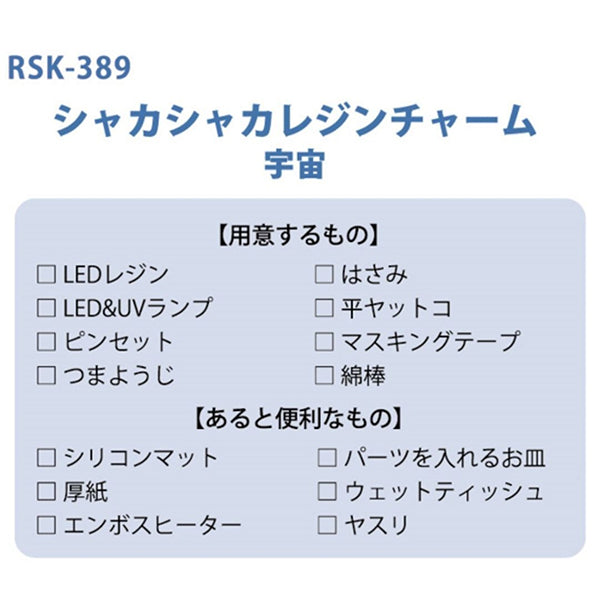 レジンキット 『シャカシャカレジンチャーム 宇宙(星型) RSK-389
