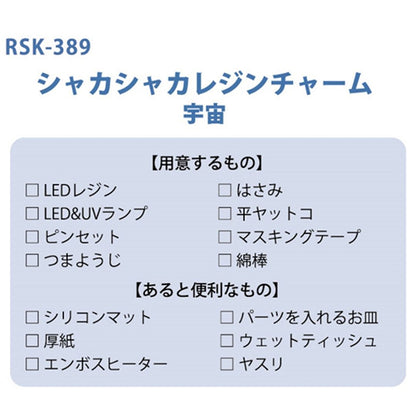 Kit de resina "Shakahashaca Gin Charm Space (Tipo de estrella) RSK-389" Eruberu Elbert