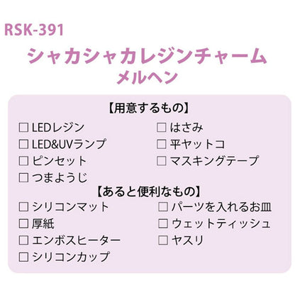 レジンキット 『シャカシャカチャーム メルヘン RSK-391』 ERUBERU エルベール