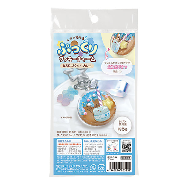 レジンキット 『ぷっくりクッキーチャーム ブルー RSK-394』 ERUBERU エルベール
