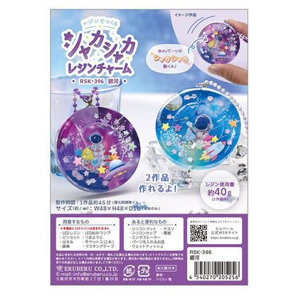 レジンキット 『シャカシャカレジンチャーム 銀河 RSK-396』 ERUBERU エルベール