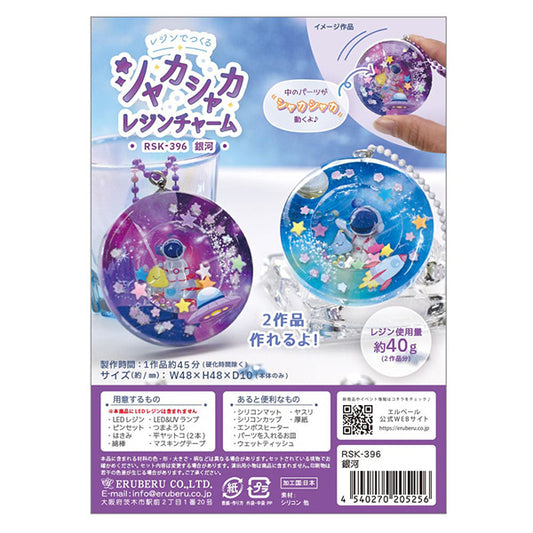 レジンキット 『シャカシャカレジンチャーム 銀河 RSK-396』 ERUBERU エルベール