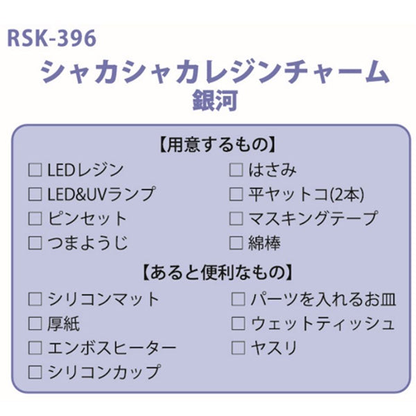 レジンキット 『シャカシャカレジンチャーム 銀河 RSK-396』 ERUBERU エルベール