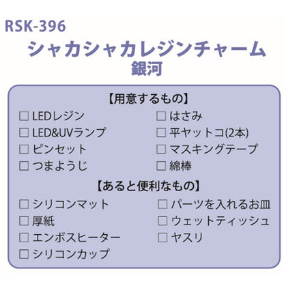 レジンキット 『シャカシャカレジンチャーム 銀河 RSK-396』 ERUBERU エルベール