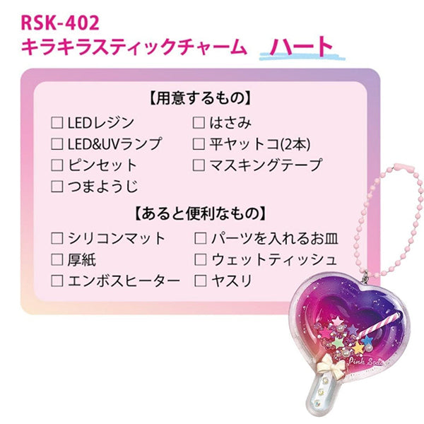 レジンキット 『キラキラスティックチャーム ハート RSK-402』 ERUBERU