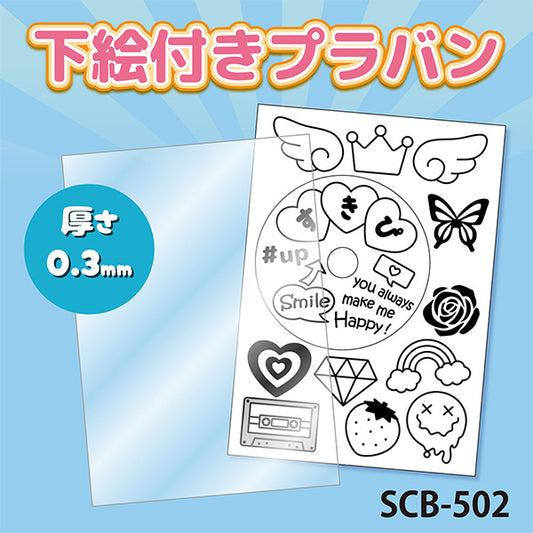 プラバン 『プラバン 0.3mm B6 SCB-502』 ERUBERU エルベール