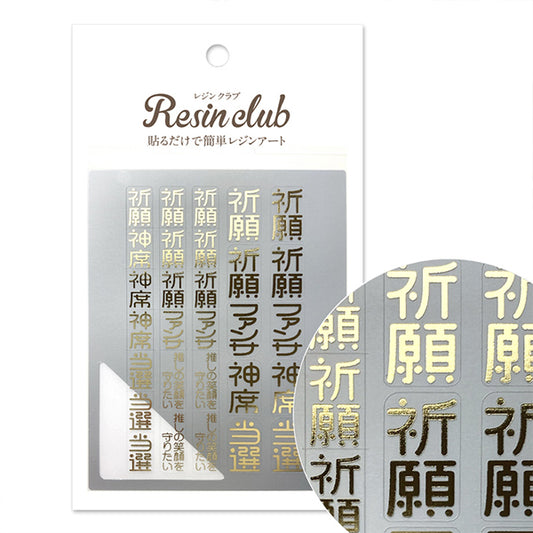 レジン材料 『御守り2 推し活 ゴールド RC-OMA-102』 レジンクラブ