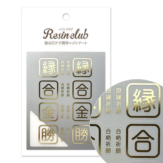 レジン材料 『御守り3 縁合金勝 ゴールド RC-OMA-103』 レジンクラブ