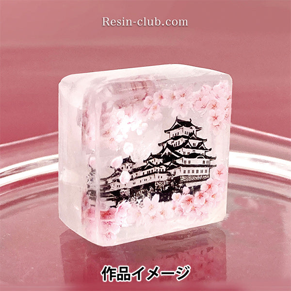 レジン材料 『情景のレジン 桜と城 RC-JOK-001』 レジンクラブ