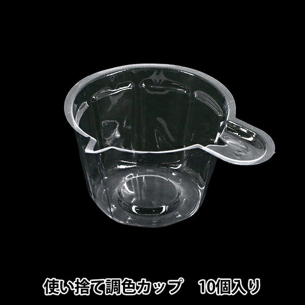レジンツール 『使い捨て調色カップ 10個入り』