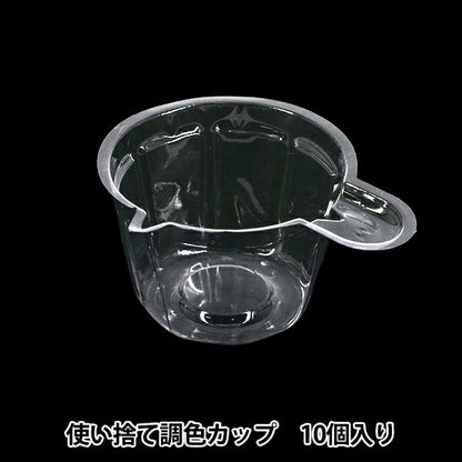 レジンツール 『使い捨て調色カップ 10個入り』