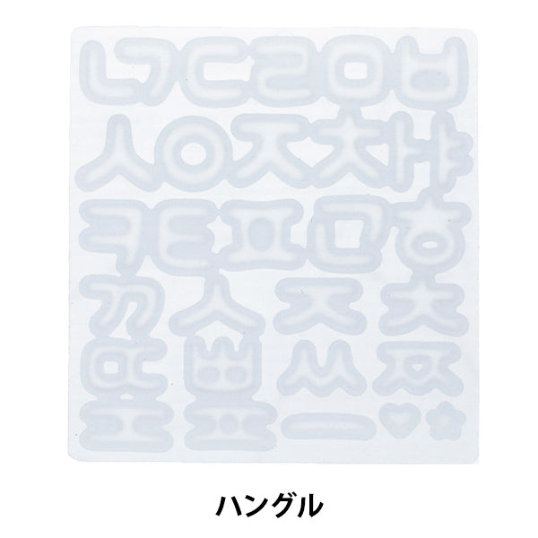 レジンモールド 『シリコンモールド ぷっくりハングル RLM-04』 KIYOHARA 清原