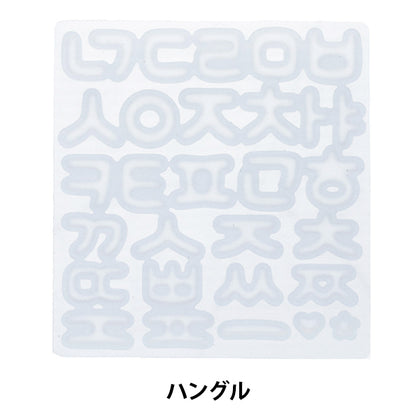 レジンモールド 『シリコンモールド ぷっくりハングル RLM-04』 KIYOHARA 清原