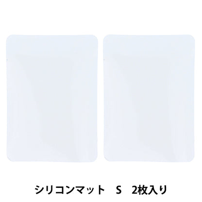 レジン道具 『Resin Lab(レジンラボ) シリコンマット Sサイズ 2枚入り RLT-05』 KIYOHARA 清原