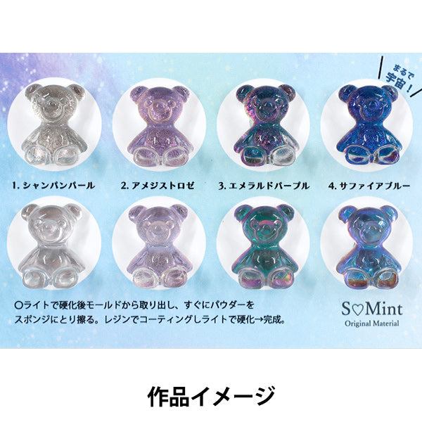 レジン材料 『プリズム グロウ シリーズ マグネットパウダー シャンパンパール MGP-203』 SMint エスミント