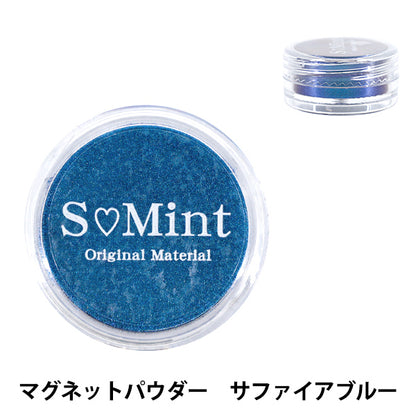 レジン材料 『プリズム グロウ シリーズ マグネットパウダー サファイアブルー MGT-439』 SMint エスミント