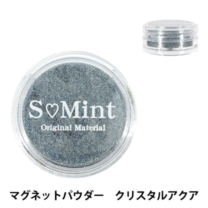 レジン材料 『プリズム グロウ シリーズ マグネットパウダー クリスタルアクア MGP-204』 SMint エスミント