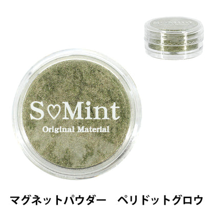 レジン材料 『プリズム グロウ シリーズ マグネットパウダー ペリドットグロウ MGP-201』 SMint エスミント