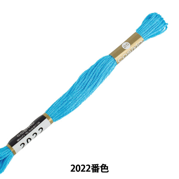刺しゅう糸 『COSMO 25番刺繍糸 2022番色』 LECIEN ルシアン cosmo コスモ