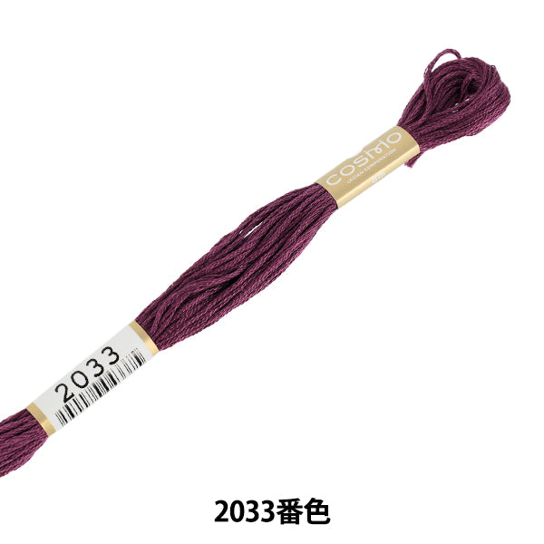 刺しゅう糸 『COSMO 25番刺繍糸 2033番色』 LECIEN ルシアン cosmo コスモ