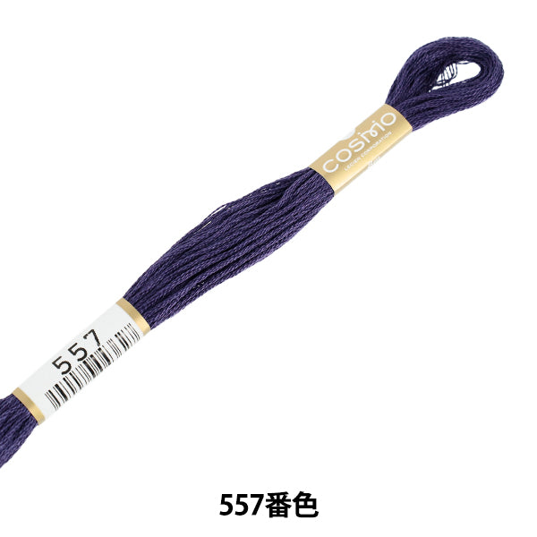 刺しゅう糸 『COSMO 25番刺繍糸 557番色』 LECIEN ルシアン cosmo コスモ