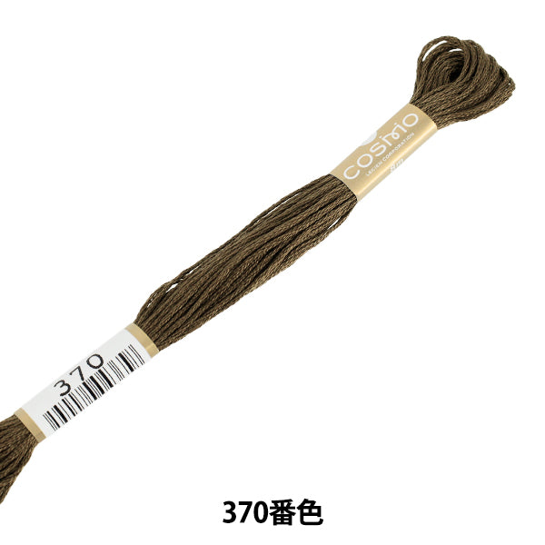 刺しゅう糸 『COSMO 25番刺繍糸 370番色』 LECIEN ルシアン cosmo コスモ