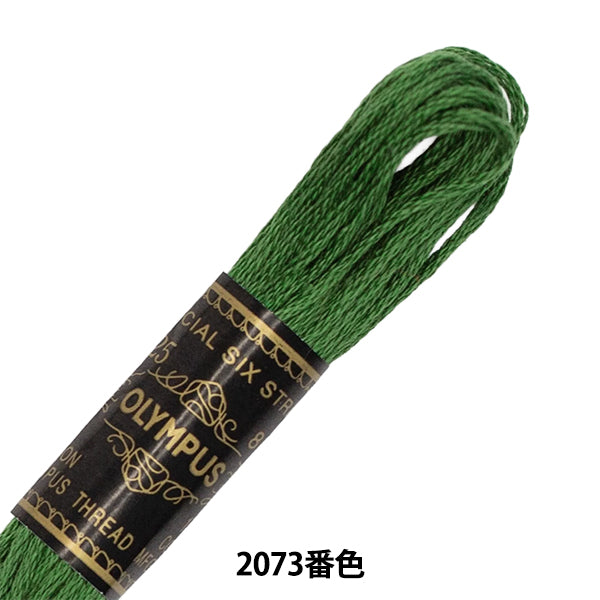 刺しゅう糸 『Olympus 25番刺繍糸 2073番色』 Olympus オリムパス