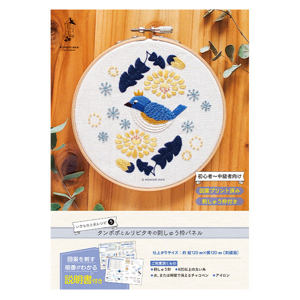 [With videos] embroidery kit "Kondo red French embroidery dandelion and Ruribitaki embroidery panel AKT-6-1" PIECE Peace