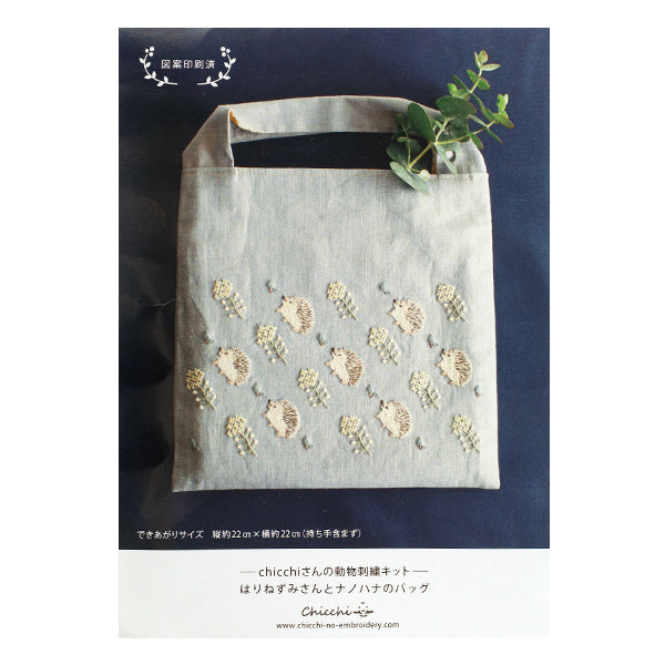 刺しゅうキット 『はりねずみさんとナノハナのバッグ Chicchi PHC-131-2』Piece ピース