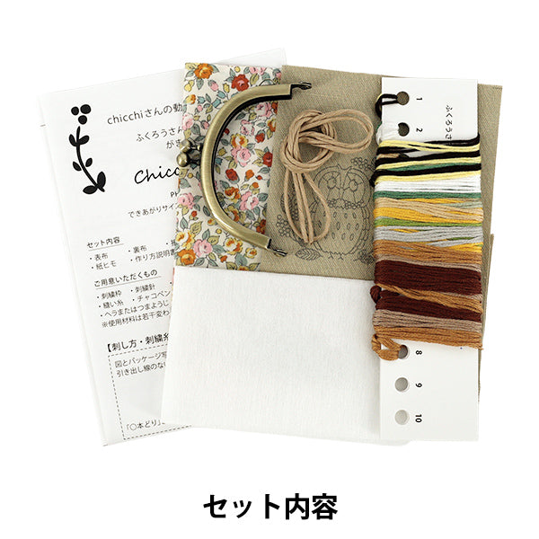 ※koharu【希少】chambre de charmeミモザ刺繍 セット 刺しゅうキット 『ふくろうさんとミモザ がま口 Chicchi PHC-031-4