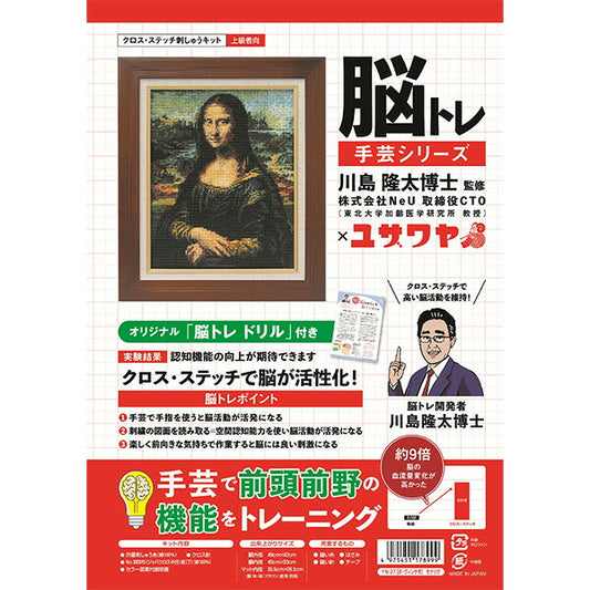Embroidery kit "brain training handicraft cross stitch mona-stitched monariza da Vinci YN-27" 【YuzawayaLimited product]
