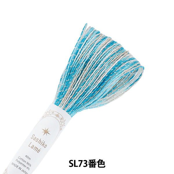 刺しゅう糸 『刺し子糸40m 刺し子ラメカラフル SL73番色』 Olympus オリムパス