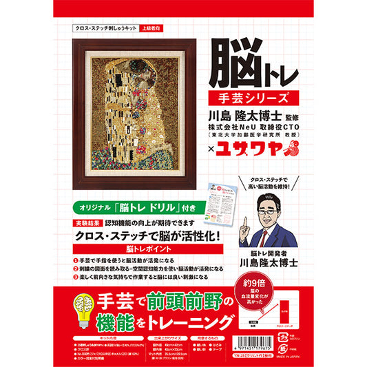 Embroidery kit "brain training handicraft cross stitch kissing Krimt YN-28" 【YuzawayaLimited product]