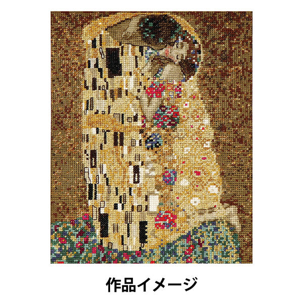 刺しゅうキット 『脳トレ手芸 クロスステッチ 接吻 クリムト YN-28