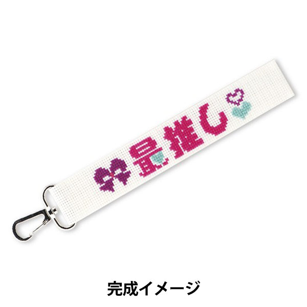 刺しゅうキット 『推し活ストラップ Type1 ST-35』 Olympus オリムパス