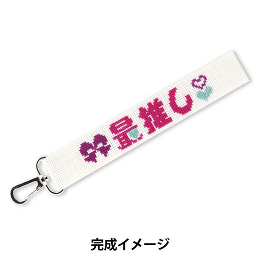 刺しゅうキット 『推し活ストラップ Type1 ST-35』 Olympus オリムパス