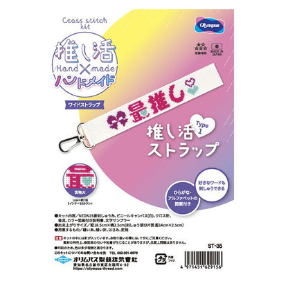 刺しゅうキット 『推し活ストラップ Type1 ST-35』 Olympus オリムパス