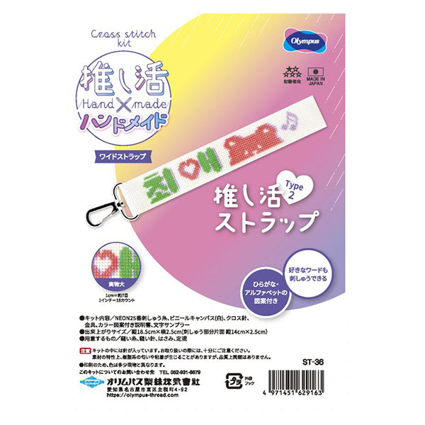 刺しゅうキット 『推し活ストラップ Type2 ST-36』 Olympus オリムパス
